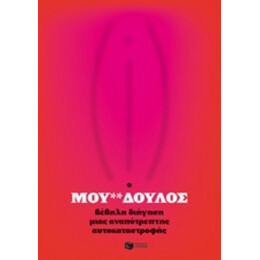 Ο Μου**δούλος - Ανώνυμος