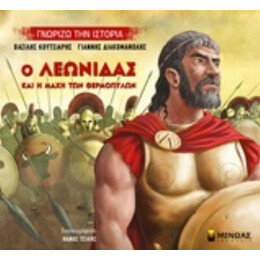 Ο Λεωνίδας Και Η Μάχη Των Θερμοπυλών - Βασίλης Κουτσιαρής