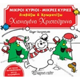 Χιονισμένα Χριστούγεννα