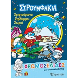 Χριστούγεννα Στο Στουμφοχωριό