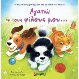 Αγαπώ Τους Φίλους Μου…