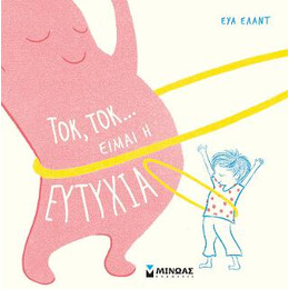 Τοκ, Τοκ… Είμαι η Ευτυχία