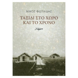 Ταξίδι Στο Χώρο Και Το Χρόνο - Νίκος Φωτιάδης