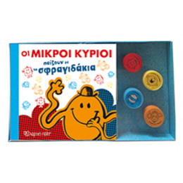 Οι Μικροί Κύριοι Παίζουν Με Τα Σφραγιδάκια