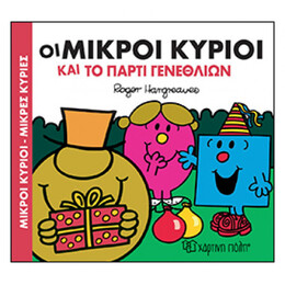 Οι Μικροί Κύριοι Και Το Πάρτι Γενεθλίων