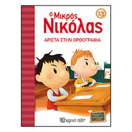 Ο Μικρός Νικόλας: Άριστα Στην Ορθογραφία - Goscinny