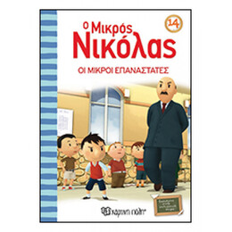 O Μικρός Νικόλας: Οι Μικροί Επαναστάτες - René Goscinny