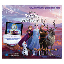 Frozen ΙΙ: Ψυχρά Κι Ανάποδα ΙΙ:Μαγεμένη Περιπέτεια