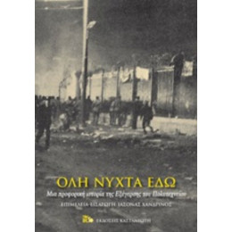 Όλη Νύχτα Εδώ