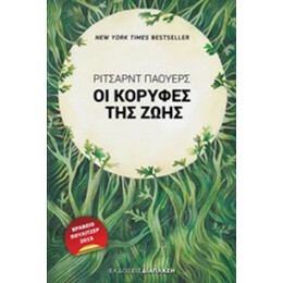 Οι Κορυφές Της Ζωής - Ρίτσαρντ Πάουερς