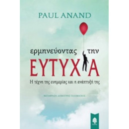 Ερμηνεύοντας Την Ευτυχία - Paul Anand
