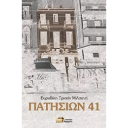 Πατησίων 41 - Ευρυδίκη Τρισόν - Μιλσανή