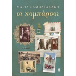 Οι Κομπάρσοι - Μαρία Σαμπατάκη