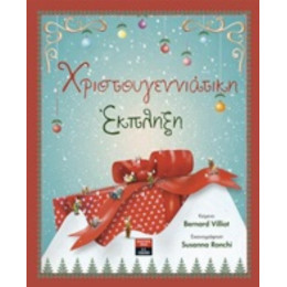 Χριστουγεννιάτικη Έκπληξη - Bernard Villiot