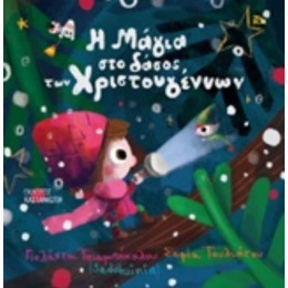 Η Μαγεία Στο Δάσος Των Χριστουγέννων - Γιολάντα Τσιαμπόκαλου (Sadahzinia)