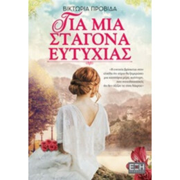 Για Μια Σταγόνα Ευτυχίας - Βικτωρία Προβίδα