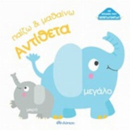 Αντίθετα