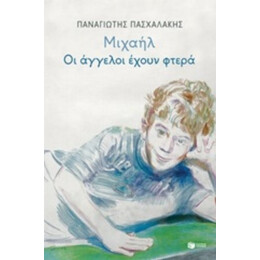Μιχαήλ: Οι Άγγελοι Έχουν Φτερά - Παναγιώτης Πασχαλάκης
