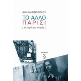 Το Άλλο Παρίσι - Φούλα Πισπιρίγκου