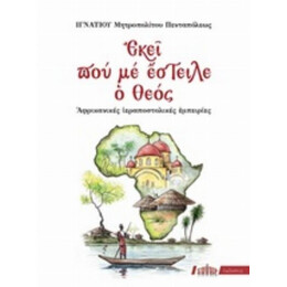 Εκεί Που Με Έστειλε Ο Θεός - Μητροπολίτης Πενταπόλεως Ιγνάτιος