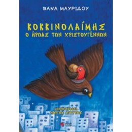 Κοκκινολαίμης, Ο Ήρωας Των Χριστουγέννων - Βάνα Μαυρίδου