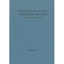 Σχέδια Και Μελέτες