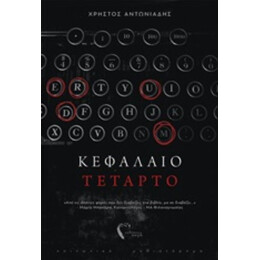 Κεφάλαιο Τέταρτο - Χρήστος Αντωνιάδης