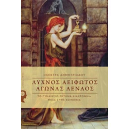 Λύχνος Αείφωτος, Αγώνας Αέναος - Ηλέκτρα Δημητριάδου
