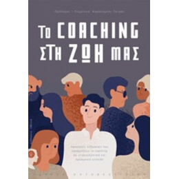 Το Coaching Στη Ζωή Μας - Συλλογικό έργο