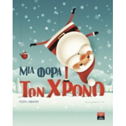 Μια Φορά Τον Χρόνο - Γιώτα Λιβάνη