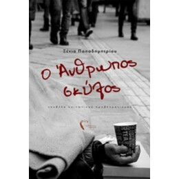 Ο Άνθρωπος Σκύλος - Ξένια Παπαδημητρίου