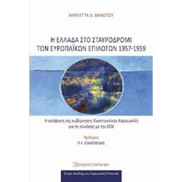 Η Ελλάδα Στο Σταυροδρόμι Των Ευρωπαϊκών Επιλογών 1957-1959 - Μαριέττα Δ. Μινωτού
