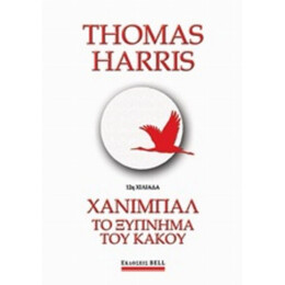 Χάνιμπαλ: Το Ξύπνημα Του Κακού - Thomas Harris
