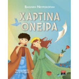 Χάρτινα Όνειρα - Βασιλική Νευροκοπλή