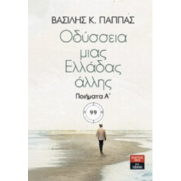 Οδύσσεια Μιας Ελλάδας Άλλης - Βασίλης Κ. Παππάς