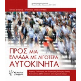 Προς Μια Ελλάδα Με Λιγότερα Αυτοκίνητα - Θάνος Βλαστός