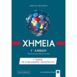 Χημεία Γ΄γενικού Λυκείου - Ανέστης Θεοδώρου