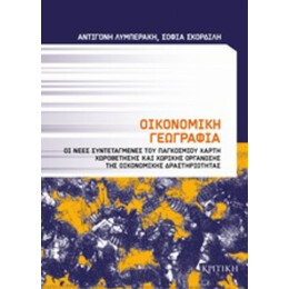 Οικονομική Γεωγραφία - Σοφία Σκορδίλη