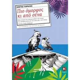 Πιο Όμορφος Κι Από Σένα - Κώστας Χαραλάς