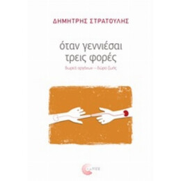 Όταν Γεννιέσαι Τρεις Φορές - Δημήτρης Στρατούλης