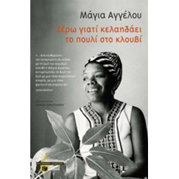 Ξέρω Γιατί Κελαηδάει Το Πουλί Στο Κλουβί - Μάγια Αγγέλου