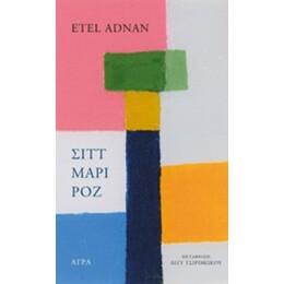 Σιττ Μαρί Ροζ - Etel Adnan