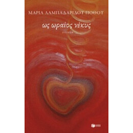 Ως Ωραίος Νέκυς - Μαρία Λαμπαδαρίδου - Πόθου