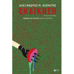 Εκδίκηση - Αλέξανδρος Μ. Ασωνίτης