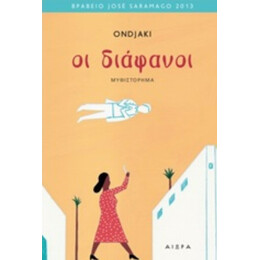 Οι Διάφανοι - Ondjaki