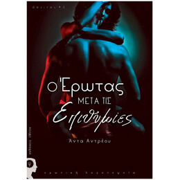 Ο Έρωτας Μετά Τις Επιθυμίες - Άντα Αντρέου