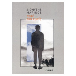 Ποτέ Πια Εμείς - Διονύσης Μαρίνος