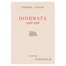 Ποιήματα 1948-1988 - Γιάννης Δάλλας