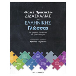 Καλές Πρακτικές Διδασκαλίας Της Ελληνική Γλώσσας - Συλλογικό έργο