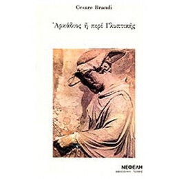 Αρκάδιος Ή Περί Γλυπτικής - Cesare Brandi
